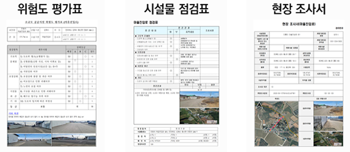 위험도평가표, 시설물점검표, 현장조사서