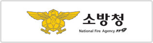 소방청