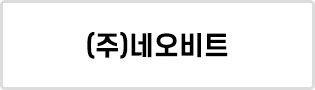 (주)네오비트