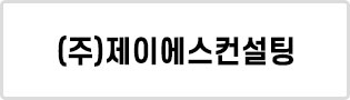 (주)제이에스컨설팅